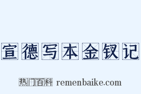 宣德写本金钗记是什么意思的图片